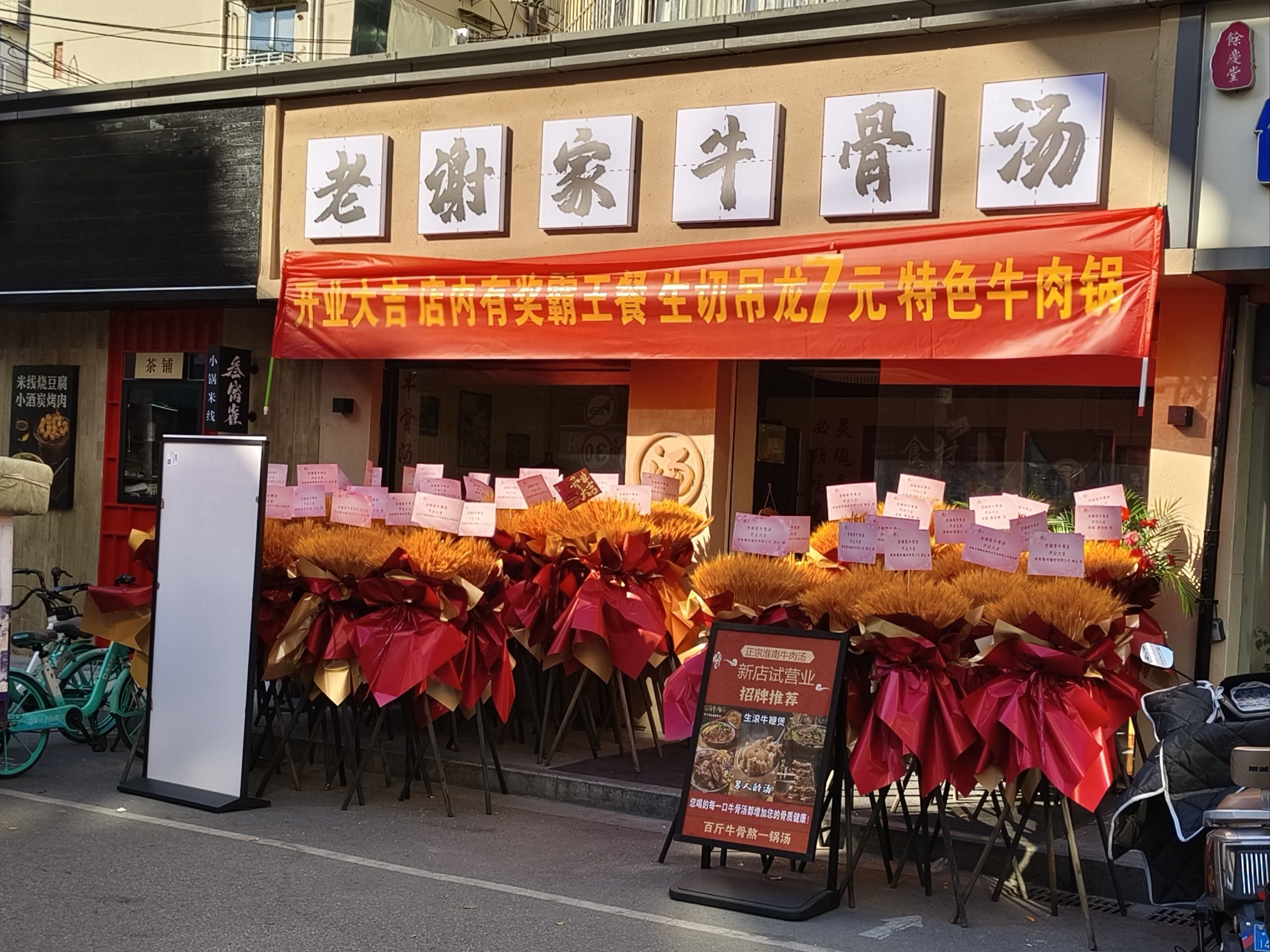 红庙新店~老谢家牛骨汤