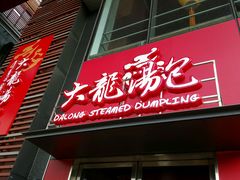 门面-大龙汤包