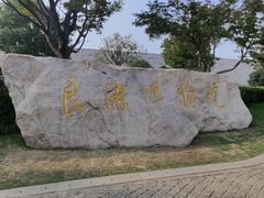 -良渚博物院
