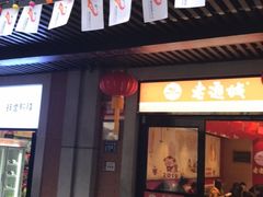 门面-老通城豆皮大王(吉庆街店)