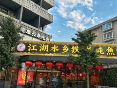 门面-江湖水乡铁锅炖魚(周庄嘉园店)