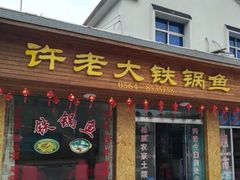 门面-万佛湖许老大铁锅鱼(黑金冠店)