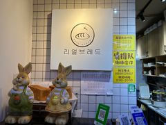 -韩国利尔面包(桂林路店)