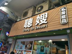 -聪嫂私房甜品(旺角二店)