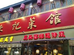 -陈记菜馆·非遗淮扬菜(东关街教场店)
