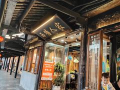 -西塘人家•黑金冠本地好店