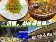 -新海渔港·胶东海鲜家常菜·家宴(奥体中心店)