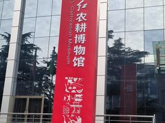 -东方红农耕博物馆