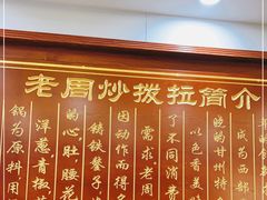 -老周炒拨拉(甘州总店)