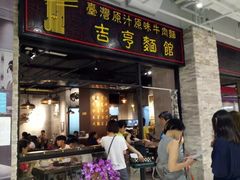 -吉亨面馆(古北1699店)