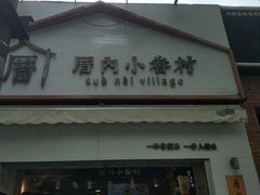 门面-厝内小眷村(长宁定西路店)