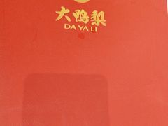 -大鸭梨烤鸭(金色漫香店)
