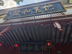 -协和菜馆(凤凰街店)