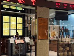 -鼎泰丰(环贸店)