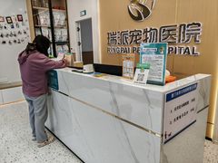 -瑞派康怡24h宠物医院·犬猫医疗中心·微创绝育(瑞景分院)