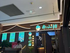 -南山翁新概念川菜(江宁万达广场店)