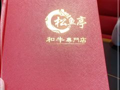 -炙牛道烧肉专门店(佳成大厦店)