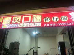 门面-壹煲口福煲仔饭(中山路店)