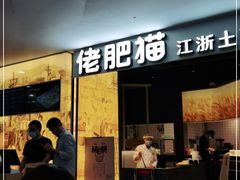 门面-佬肥猫(周浦万达店)