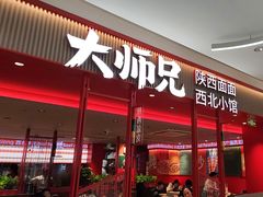 -大师兄·西北小馆(金湾华发商都店)