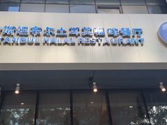 -伊斯坦布尔土耳其清真咖啡餐厅