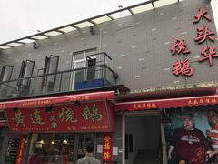 门面-黄连大头华烧鹅店(大良店)