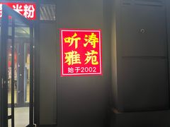 -听涛雅苑百味饺子老家菜馆