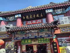 -白魁老号饭庄(交道口店)