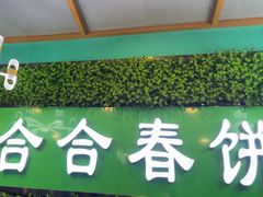 -合合春饼·酱骨·东北菜(潘家园店)