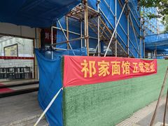 -祁家面馆(卫岗店)