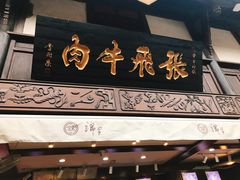 -張飛牛肉(锦里店)