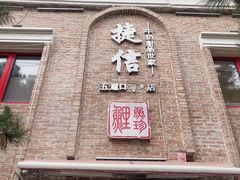 门面-捷信牛奶甜品世家(五道口店)