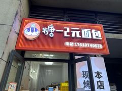 -糖一2元面包(良乡大学城店)