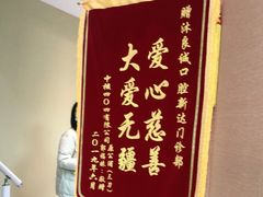 -新达口腔(华东理工大学店)