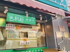 门面-吉利利·烤包子(双井店)