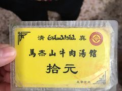 -清真马杰山牛肉汤馆