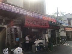 门面-打绳米面老店(打绳巷二中店)
