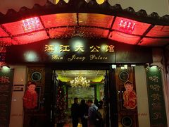 -惠食佳(滨江大公馆店)