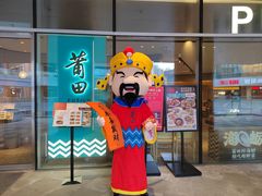 门面-莆田餐厅PUTIEN(西安万象天地店)