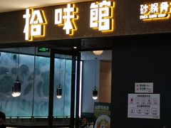 -拾味馆(万达广场店)