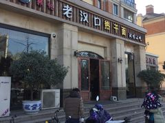 门面-郭记老汉口热干面