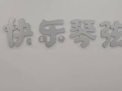 -快乐琴弦音乐舞蹈艺术教育中心(马连道校区)