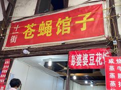 -十一街苍蝇馆子转经消江湖菜(九眼桥十一街店)