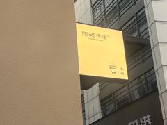 -阿嬷手作(南宁百盛印象城店)