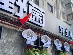 -野菌园·野生菌火锅首创第一家(关兴路总店)