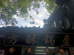 -小陈方酥锅盔(古城总店)