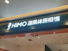-海马体照相馆(重庆爱琴海购物公园店)