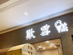 门面-歎雪糕低糖低脂Gelato冰淇淋