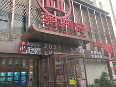 -潮州府·潮菜·砂锅粥(徐家汇店)