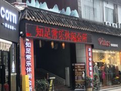 -知足常乐休闲会所